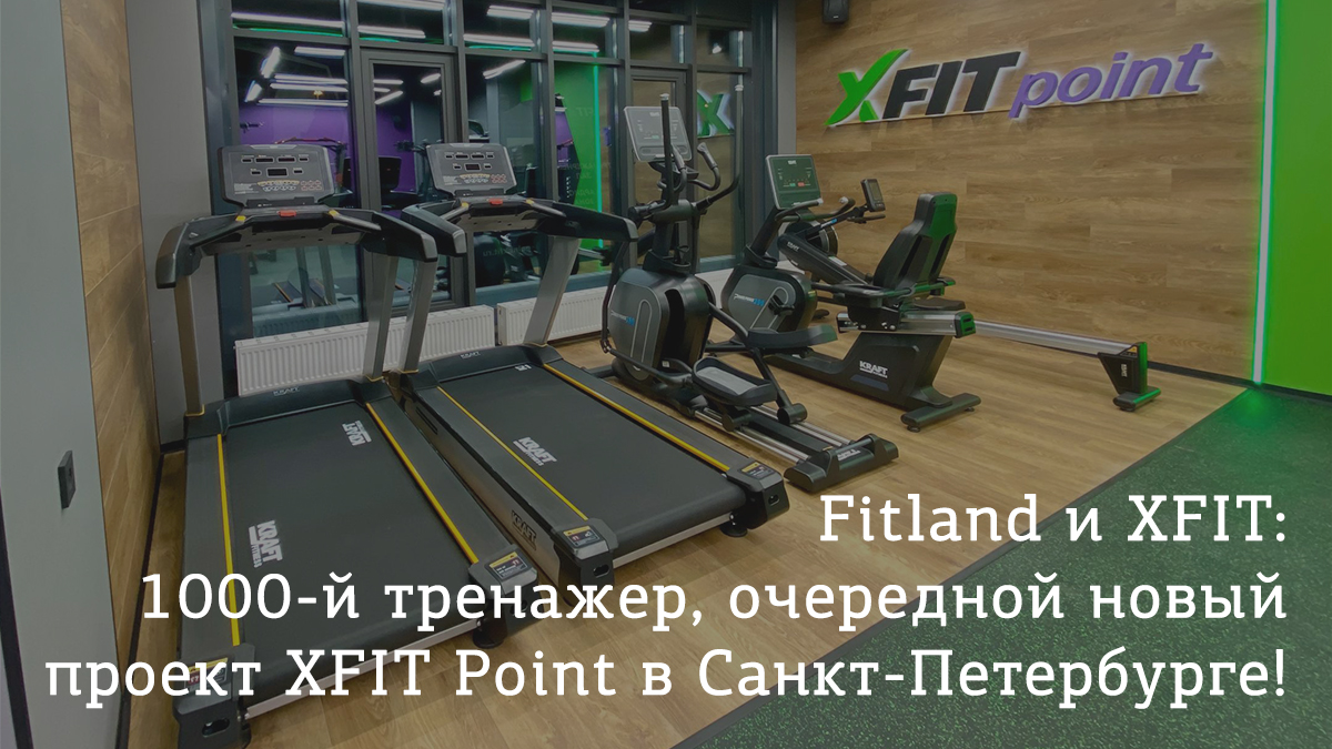 Поставили 1000-й тренажер для лидера фитнес-индустрии XFIT