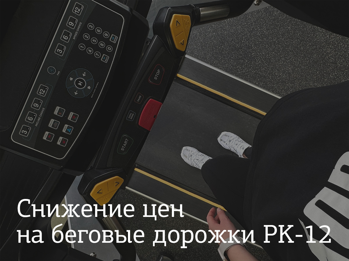 Снижение цен на серию профессиональных беговых дорожек PK-12!