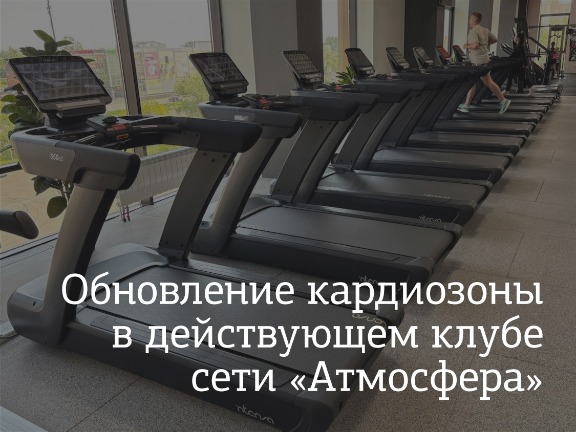 Обновление кардиозоны в действующем клубе сети «Атмосфера» (г. Калуга) — теперь с премиальными тренажерами INTENZA