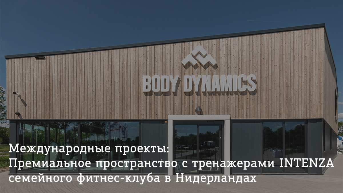 Премиальное пространство с тренажерами INTENZA семейного фитнес-клуба в Нидерландах