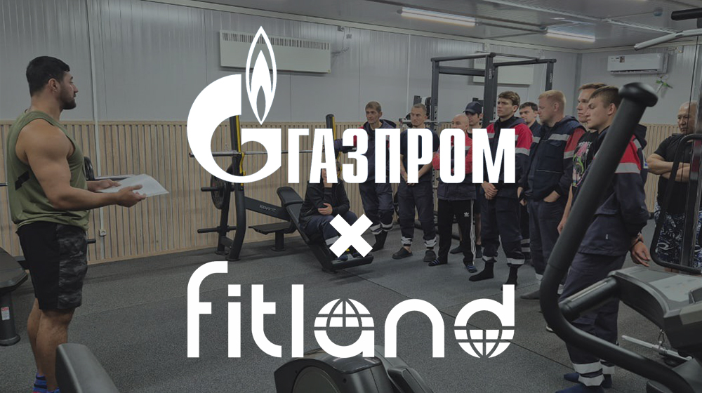 Fitland и Газпром запускают пилотный проект по оснащению модульных фитнес-залов на месторождениях нефти и газа