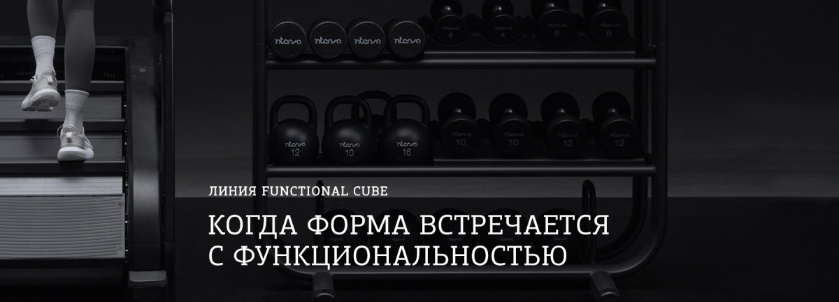 Премиальная линия FUNCTIONAL CUBE