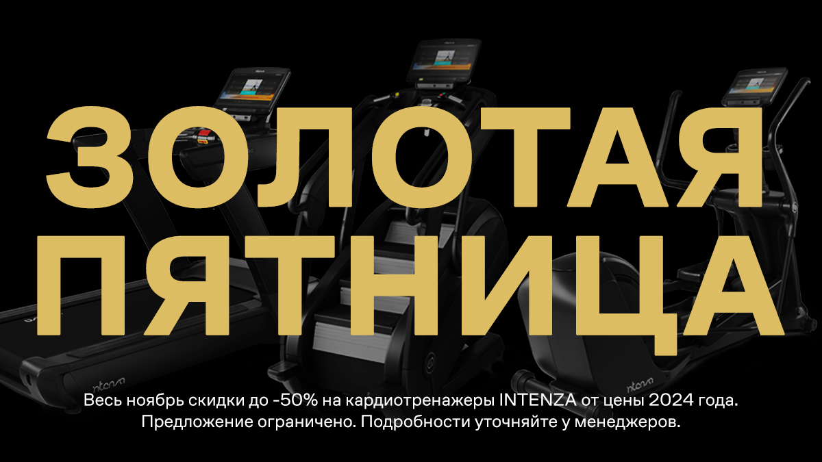 Золотая пятница: скидки до 50% на кардиотренажеры INTENZA