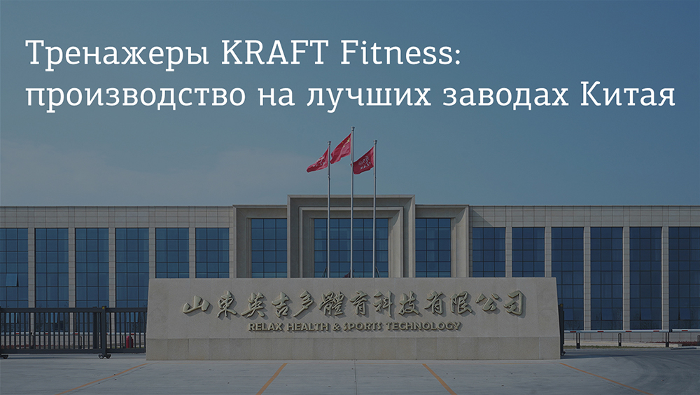 Тренажеры KRAFT Fitness: производство на лучших заводах Китая