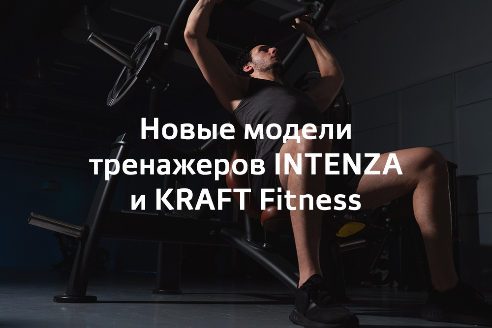 Летний марафон новинок тренажеров INTENZA и KRAFT Fitness.jpg