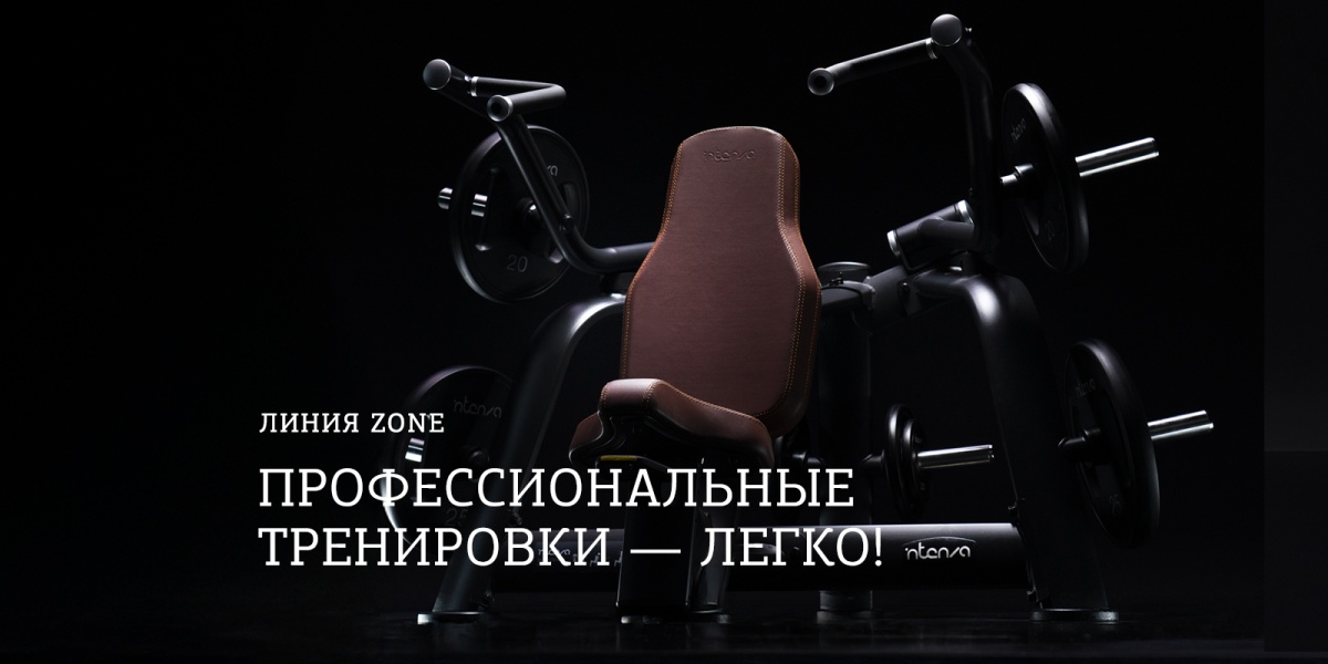 Премиальная линия тренажеров, нагружаемых дисками, INTENZA ZONE