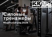 Силовые тренажеры KRAFT Fitness 2026